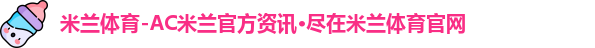 米兰体育